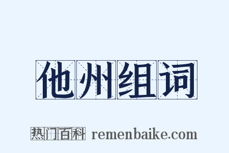 他州组词是什么意思的图片